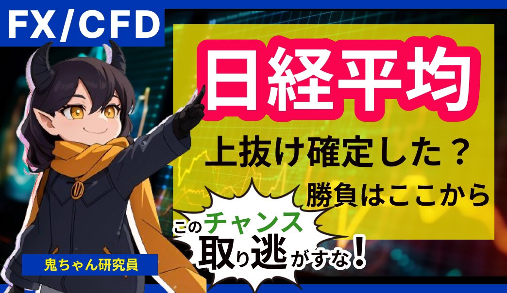 【リアルトレード】日経平均がついに抜けた！ここからの勝負の仕方を解説します【FX投資】 youtu.be/YCEq70sGlws?si… <a href="/YouTube/">YouTube</a>より