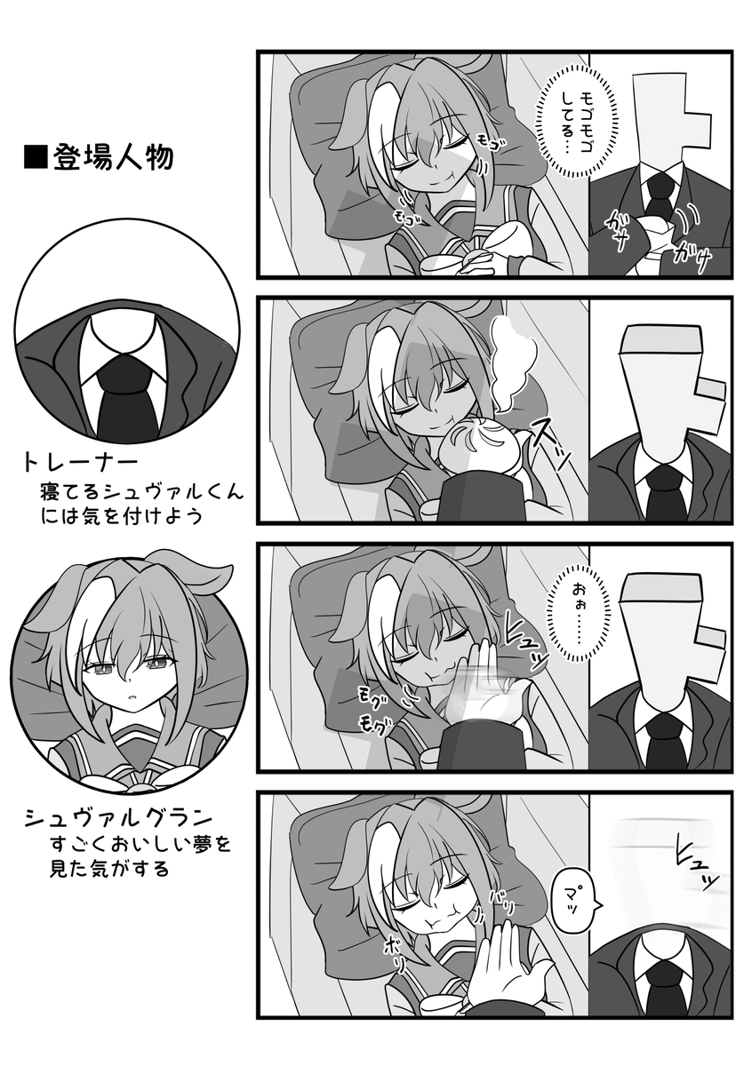 シュヴァルグランのヒミツ②
実は、寝ている時に口がもごもごしている。

#シュヴァルグラン 
