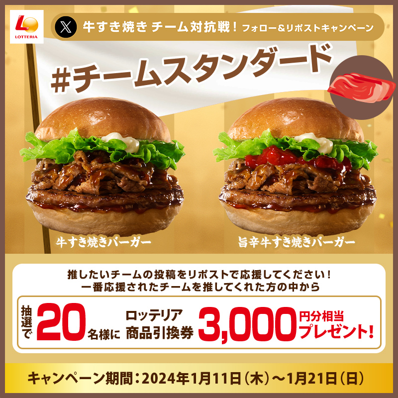 zetteria_burger's tweet photo. ＼どのチームを推す？／
🍔🐮牛すき焼き チーム対抗戦🐮🍔

フォロー&amp;リポストで
推したいチームを応援🔥
一番多くリポストを集めたチームを応援してくれた人の中から
抽選で20名様にロッテリア商品引換券3,000分相当をプレゼント🎁

私の推しは #チームスタンダード🐮