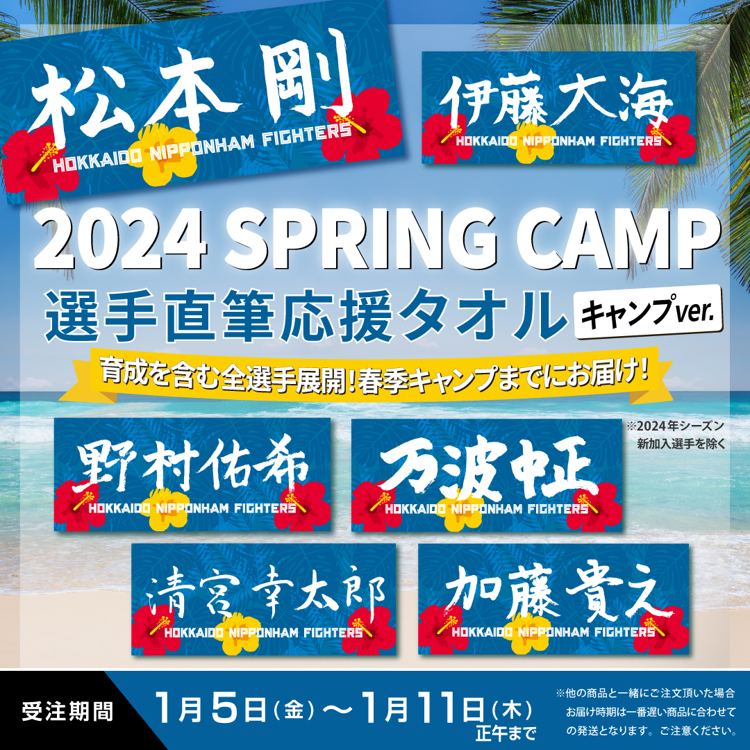 受注期間迫る💨 選手直筆応援タオル キャンプVer.🌺 ＼ 球春まであと