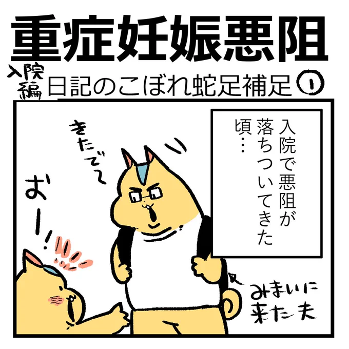 七色のGERO吐けますか?激烈つわり入院編【こぼれ話】(1/2)
久々の惚気話☺️
#漫画が読めるハッシュタグ #もしゃ悪阻日記 