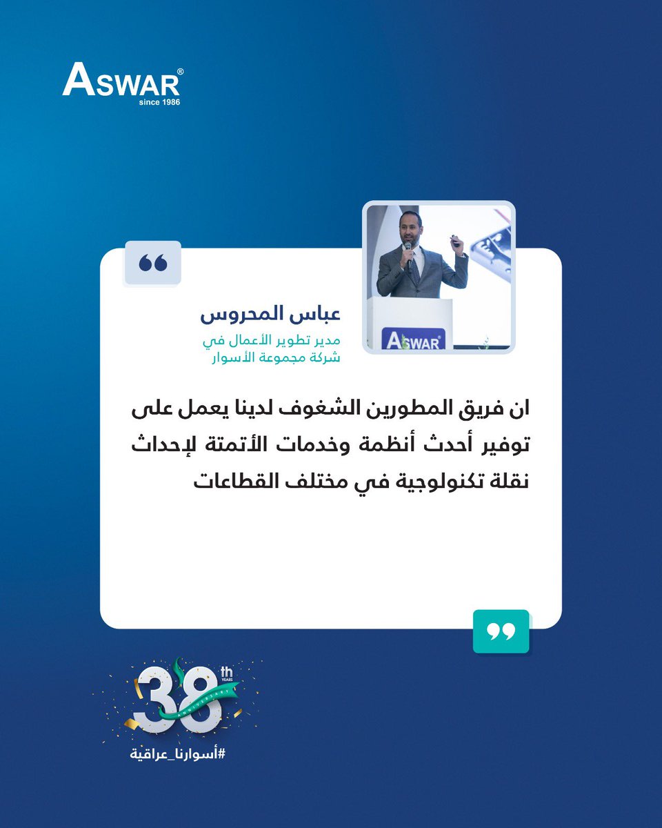 aswarme's tweet photo. جانب من تغطية الاحتفال بذكرى تأسيس شركة مجموعة الأسوار. حيث تبادل متحدثي أسوار الرؤى المستقبلية والإنجازات التي حققتها الشركة وسلطوا الضوء على رحلتنا التي استمرت 38 عامًا نحو النمو والتقدم والالتزام الثابت برؤيتنا المستقبلية. وذكروا التحديات التي مهدت الطريق لنجاحنا، بينما نواصل إعادة تعريف التميز واحتضان الابتكار من خلال المسار الملهم الذي خطته الشركة

#aswar #aswar_projects