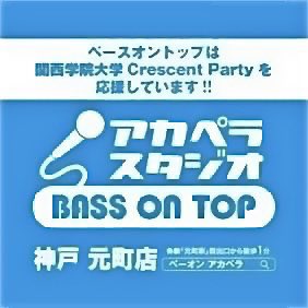 crepa_wl_2026's tweet photo. ✨協賛紹介④✨

アカペラスタジオ ベースオントップ 神戸元町店 様

元町駅から徒歩2分！
録音や動画撮影の設備が整った、全アカペラーの味方🎤なスタジオです！
マイク練習や録音はもちろん、鏡を使ったステージングの練習、BOTHALLでライブなど、様々な用途でご利用頂けます💪🏻 https://t.co/iOtQeReQnI