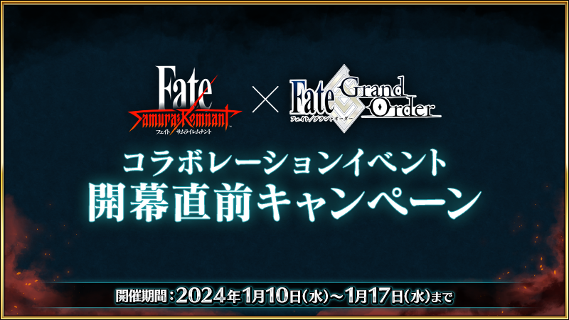 fgoproject's tweet photo. 【カルデア広報局より】
2024年1月10日(水)18:00より、期間限定『「Fate/Samurai Remnant×Fate/Grand Orderコラボレーションイベント」開幕直前キャンペーン』を開催！
叡智の業火ALL★5(SSR)を獲得できる限定ミッションや、イベントボーナスサーヴァントの強化クエスト＆幕間の物語の消費AP1/2など、さまざまなキャンペーンを実施！

詳しくは→https://t.co/GNvMfOL5Mc
#FGO