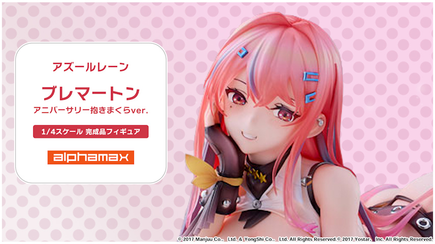 アズールレーン ブレマートン アニバーサリー抱きまくら1/4 フィギュア　開封品 あみあみ on X: 