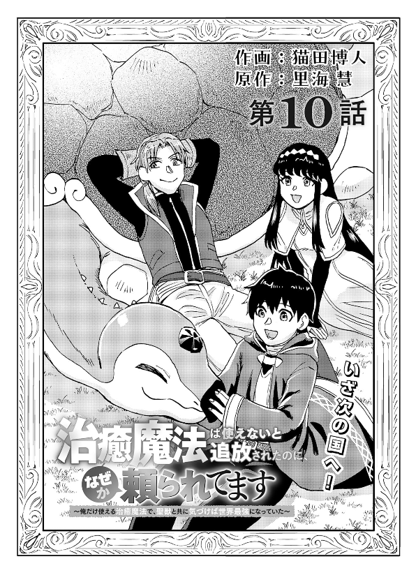 「#治癒なぜ」は現在、電子でコミックス2巻まで配信中です。
https://t.co/1zkDt1uixC

最新話はノベマ!さんで無料で見ることができます!
https://t.co/vu69WSu7nd 