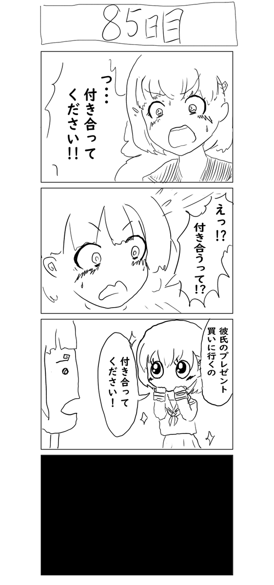 『100日後に結婚するしにがみ』 85日目 