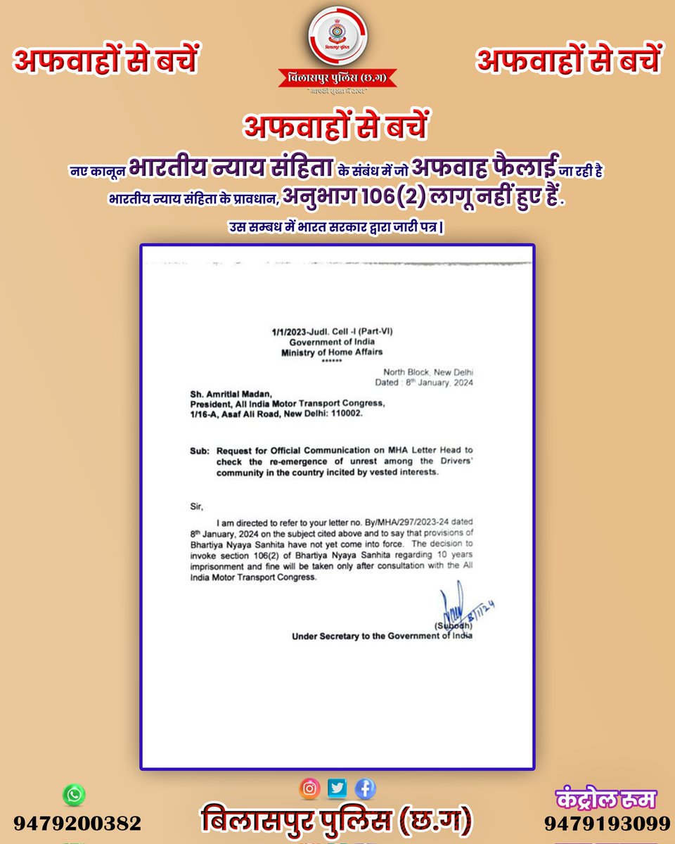 bsppolicecg's tweet photo. अफवाहों से बचें " - नए कानून #भारतीय_न्याय_संहिता के संबंध में जो अफवाह फैलाई जा रही है, भारतीय न्याय संहिता के प्रावधान, अनुभाग 106(2) लागू नहीं हुए हैं, उस सम्बध में भारत सरकार द्वारा जारी पत्र |
@SantoshSinghIPS @ChhattisgarhCMO @HMOIndia @BilaspurDist https://t.co/bqGgWU5t46