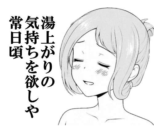 やはりお風呂…お風呂はすべてを解決する…!#咲コラ 