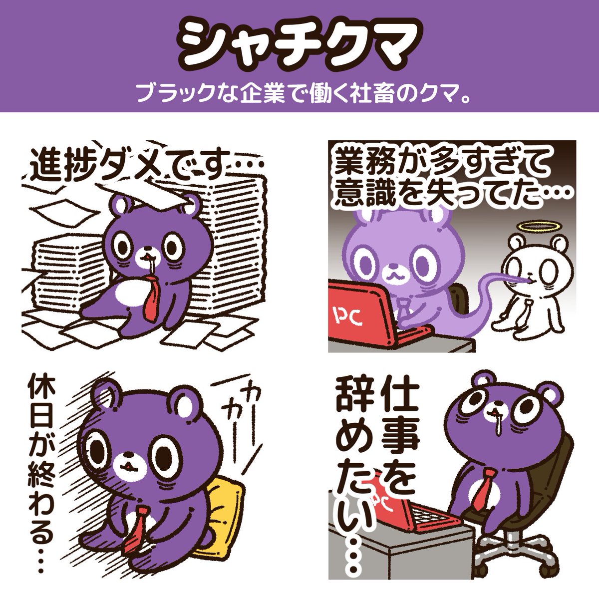 新作LINEスタンプが出たよ!  ブラックな企業で働く社畜のクマの"シャチクマ"。 仕事やビジネスで使える、働く人の為のスタンプだよ。 