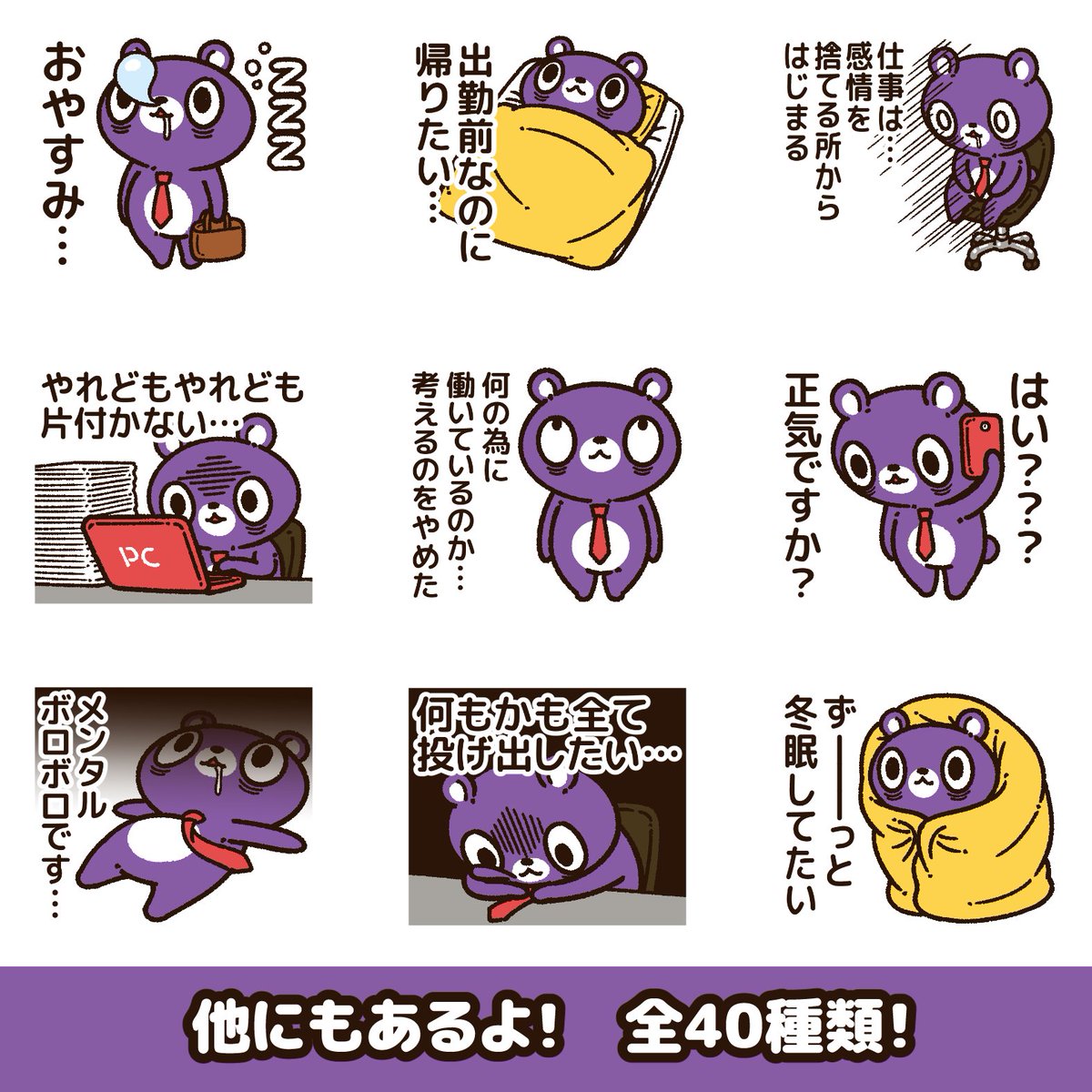 新作LINEスタンプが出たよ!  ブラックな企業で働く社畜のクマの"シャチクマ"。 仕事やビジネスで使える、働く人の為のスタンプだよ。 