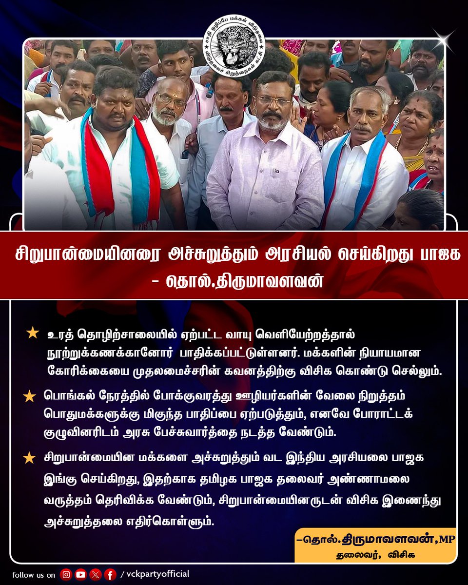 VCK_party's tweet photo. சிறுபான்மையினரை அச்சுறுத்தும் அரசியல் செய்கிறது பாஜக- தொல்.திருமாவளவன்
#vck #thirumavalan #tholthiruma #bjp #ennoreprotest #northchennai #INDIAalliance #annamalai #வெல்லும்சனநாயகம் https://t.co/qlIKmHrQx6