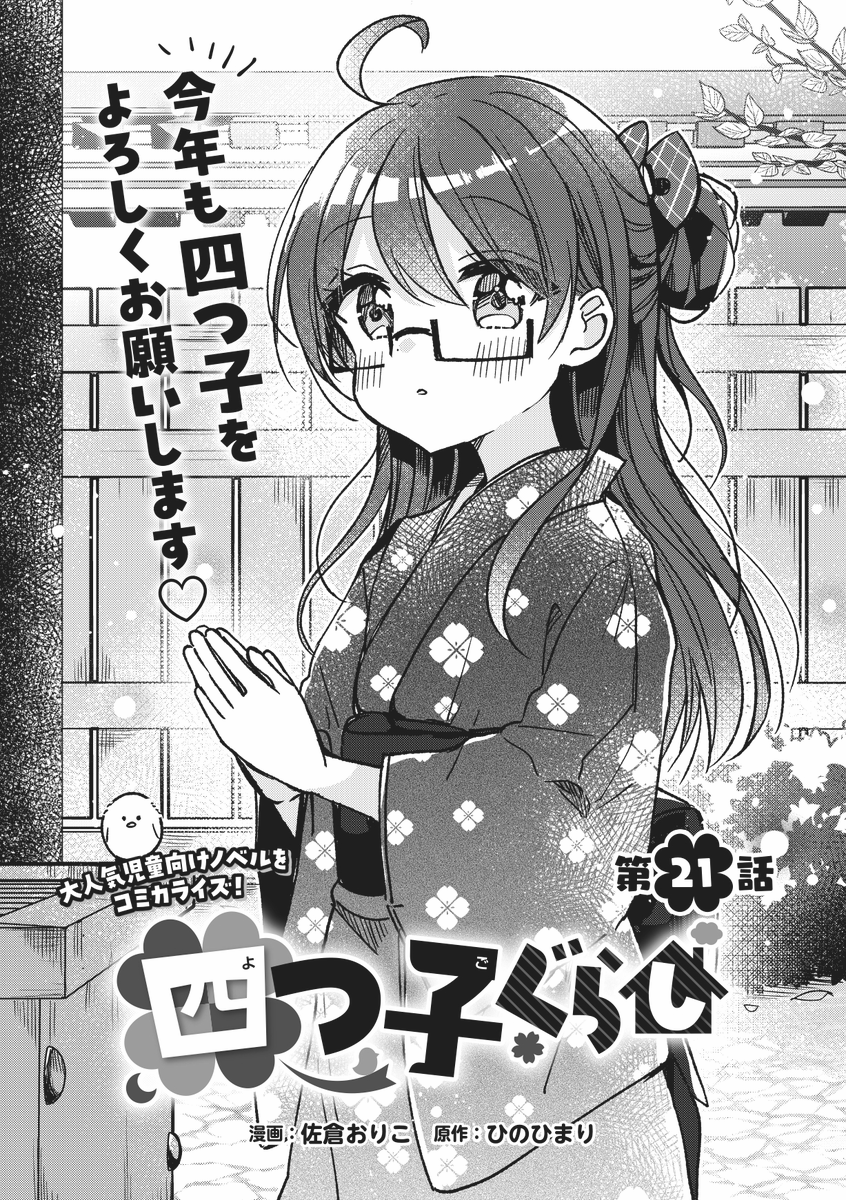 コンプティーク2月号
『四つ子ぐらし』第21話を掲載🍀
四つ子の「母」だという麗から見せられたDNA鑑定書。確かな証拠の前に、三風たちも納得せざるをえない。
そして麗から、「家族と一緒に暮らそう」と提案を持ちかけられて!?
ますます見逃せない児童向けノベルのコミカライズを要チェック✨