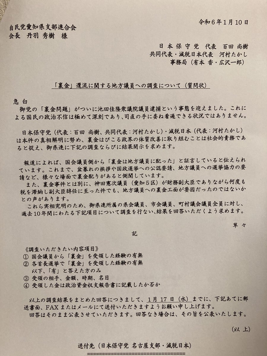 【自民党愛知県連への公開質問状】
先程の記者会見、どうにもマスコミの反応の冷ややかなこと。かのモリカケとかより大問題で、これこそマスコミが総力挙げて追求すべきネタだと思いますけどね。
あと野党も及び腰。みんな同じことしてるから？