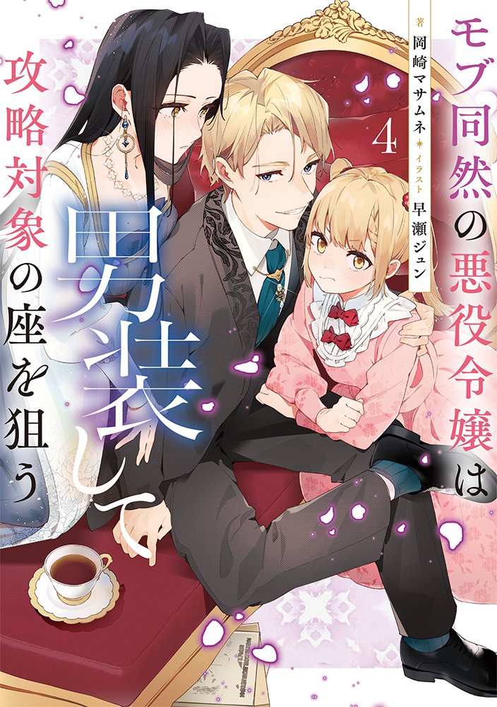 🌹本日発売!🌹

モブ同然の悪役令嬢は男装して攻略対象の座を狙う4
#岡崎マサムネ #早瀬ジュン

\君に初恋を教えてあげるよ♡/

異国でも最モテ!
イケメン男装令嬢が大活躍な
#モブどれ 4巻も
ぜひお楽しみください✨!

▼特典SS付です!
https://t.co/oc2DfOY56r 