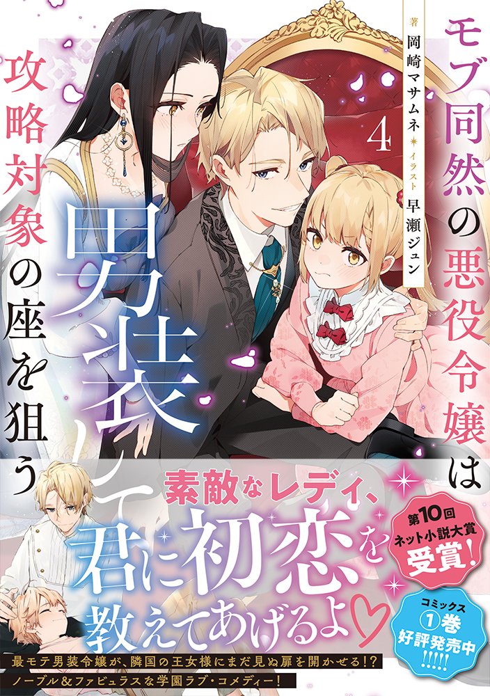 🌹本日発売!🌹

モブ同然の悪役令嬢は男装して攻略対象の座を狙う4
#岡崎マサムネ #早瀬ジュン

\君に初恋を教えてあげるよ♡/

異国でも最モテ!
イケメン男装令嬢が大活躍な
#モブどれ 4巻も
ぜひお楽しみください✨!

▼特典SS付です!
https://t.co/oc2DfOY56r 