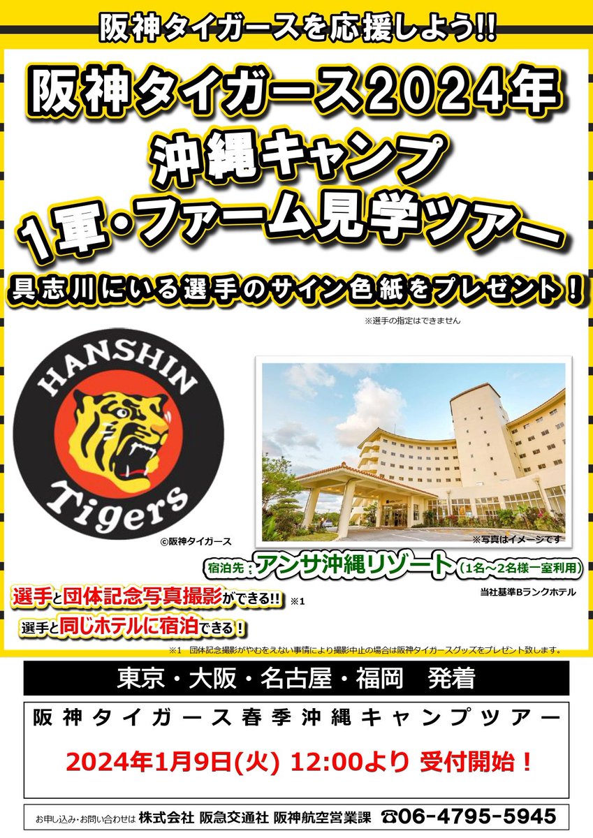 阪神タイガース 2024年 沖縄キャンプ 1軍・ファーム見学ツアー