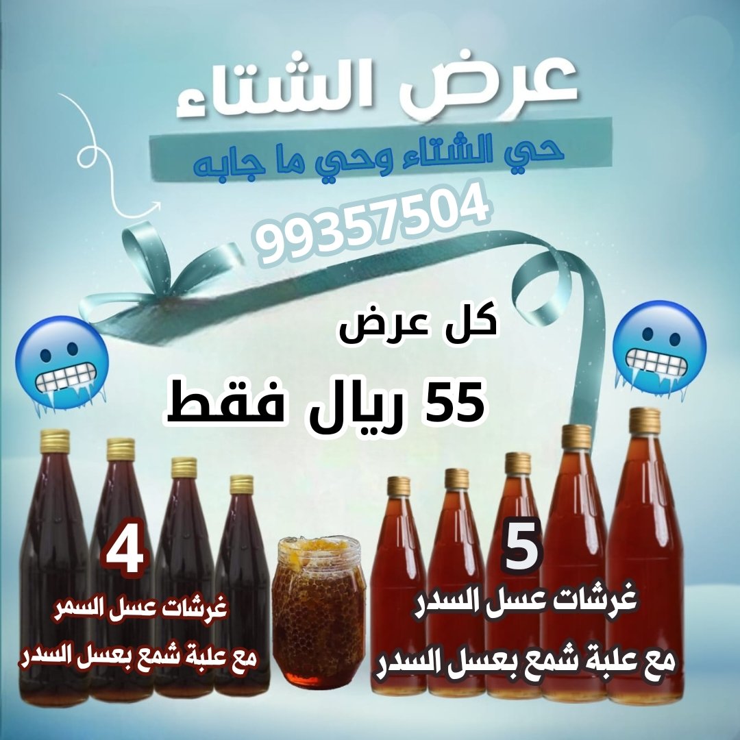 falkon75's tweet photo. 🥶 *عروض الشتاء* 🥶

🔥🔥 *55 ريال فقط*  🔥🔥

❄ *العرض الأول* 
*5 غرشات عسل السدر* 
*علبة شمع بعسل السدر* 

❄ *العرض الثاني*
*4 غرشات عسل السمر (البرم)*
*علبة شمع بعسل السدر* 

*99357504* https://t.co/8yYVsaLFMQ