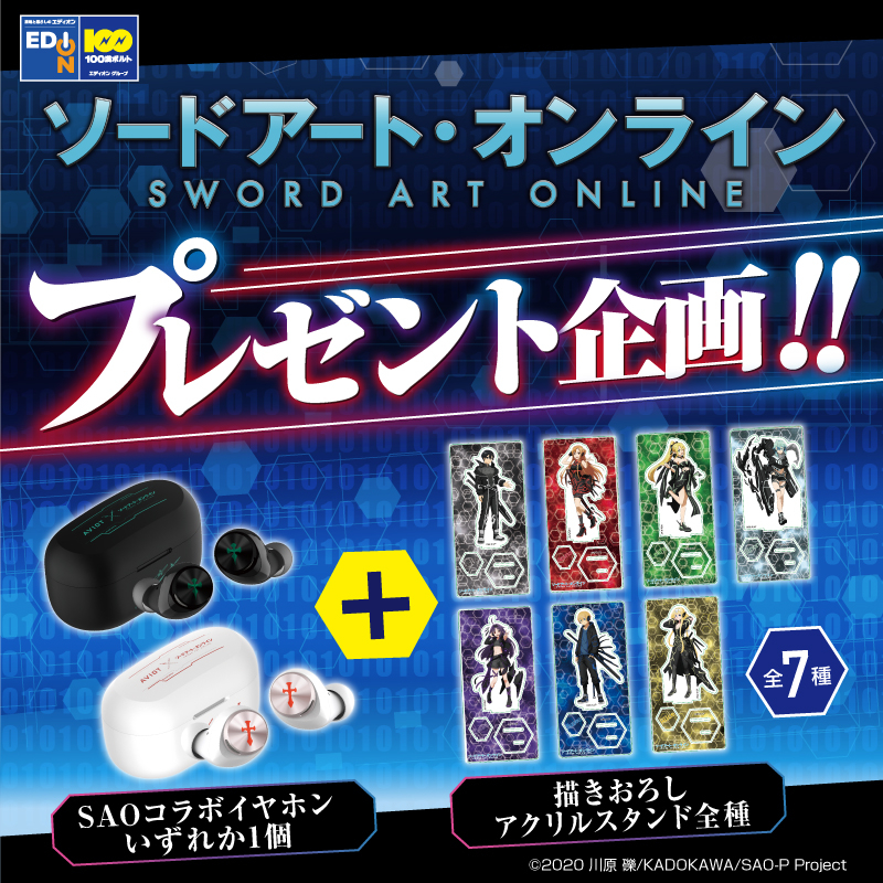 edion_PR's tweet photo. ●プレゼント企画●

「ソードアート・オンラインシリーズ」商品発売を記念して
SAOグッズを2名様に抽選でプレゼント！
応募方法 ：@edion_PR　をフォロー&amp;この投稿をリポスト
応募期間 ：1/28(日)まで

※一部取扱のない店舗もございます
#SAO #エディオン