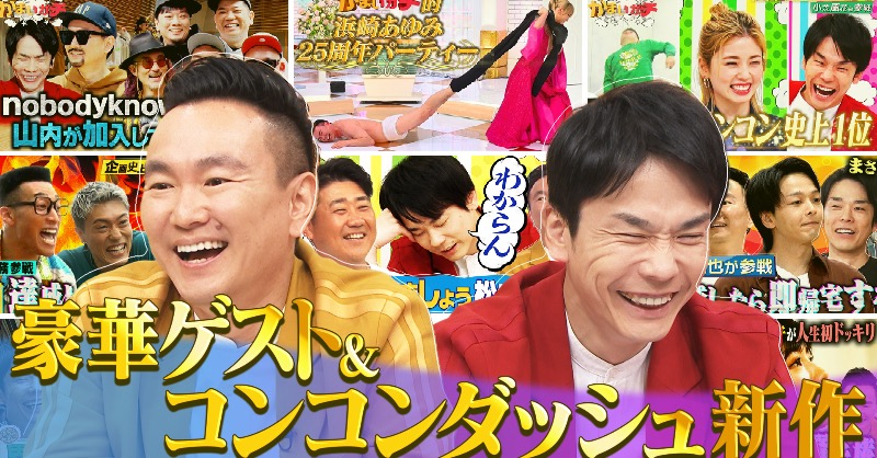 本日の #かまいガチ は 未公開＆コンコンダッシュ 2023年こんな人出て