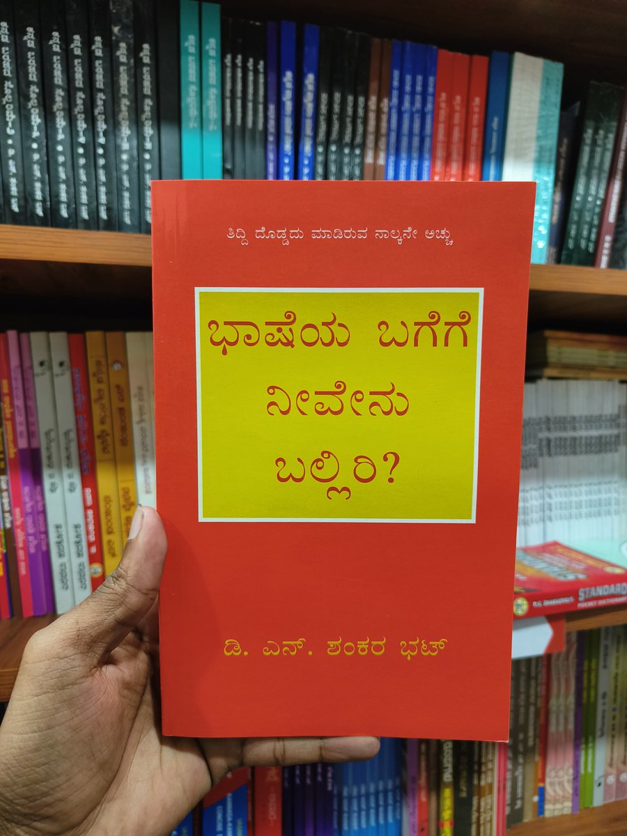 ಡಾ. ಡಿ.ಎನ್. ಶಂಕರ ಬಟ್ ಅವರ 'ಭಾಷೆಯ ಬಗೆಗೆ ನೀವೇನು ಬಲ್ಲಿರಿ?' ಪುಸ್ತಕವನ್ನು ಕೊಳ್ಳಲು ಭೇಟಿ ನೀಡಿ harivubooks.com/products/bashe… #dnshankarabhat #Bhasheyabagegenivenuballiri #kannada #harivubooks