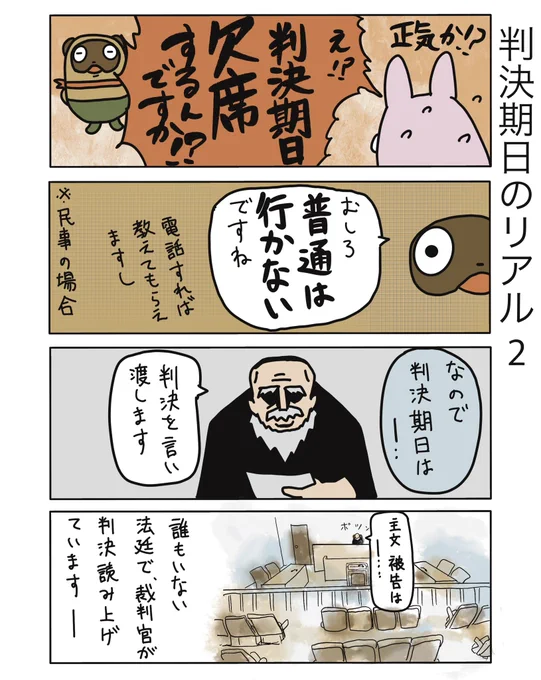 【判決期日のリアル2】(再掲)
判決期日は欠席します!

#弁護士 #漫画が読めるハッシュタグ #たぬじろう #食っていけない弁護士 