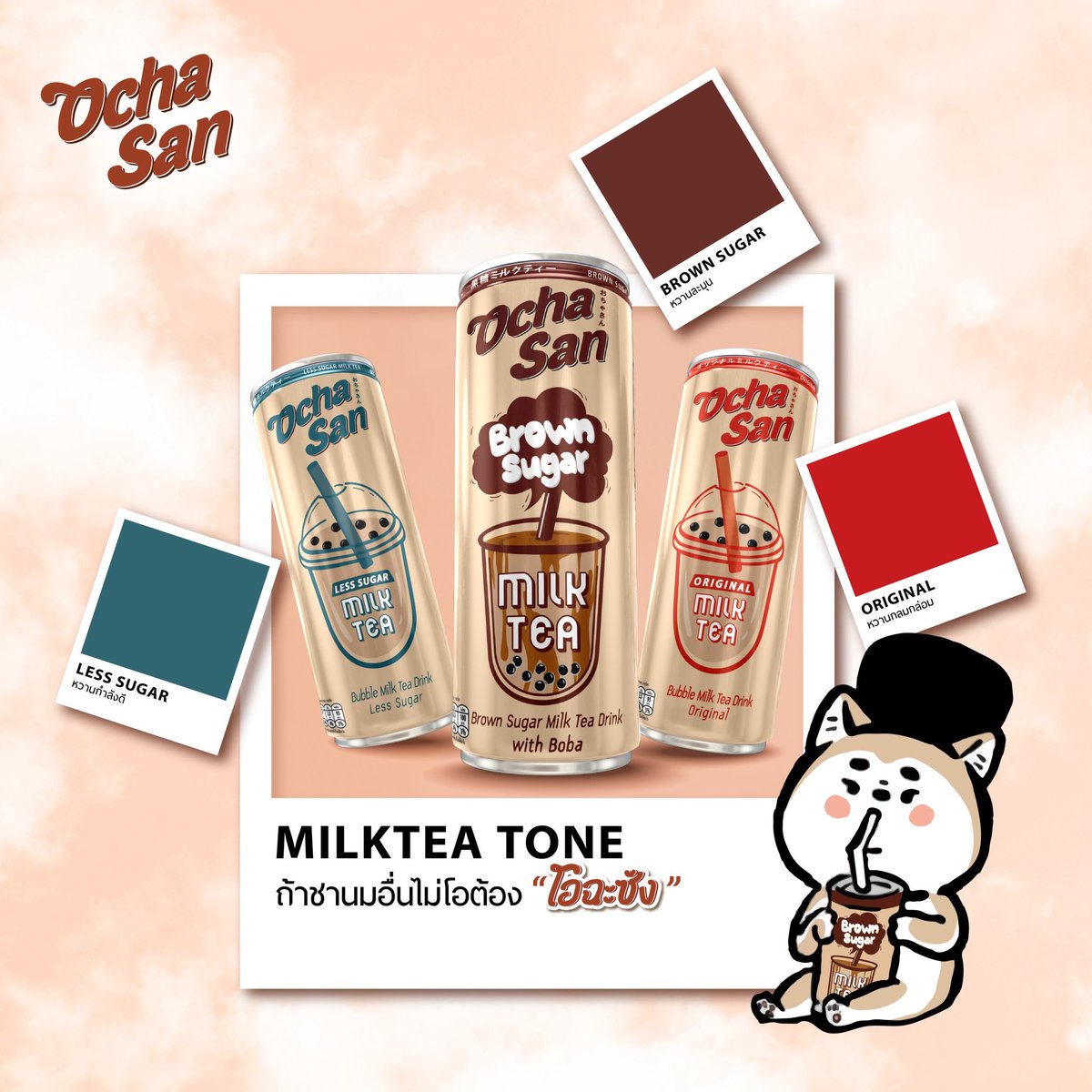 ไม่ว่าจะ Pantone ไหนก็โอ...เพราะมี “โอฉะซัง” ”😋🧋
🤎 Brown Sugar หวานละมุน
❤ Original หวานกลมกล่อม
💙 Less Sugar หวานกำลังดี

📍พิกัด: ร้านค้าชั้นนำทั่วประเทศ
📦Shopee,Lazada 

#ถ้าชานมอื่นไม่โอต้องโอฉะซัง #โอฉะซัง #ชานมไข่มุก #โอฉะซังชานมไข่มุก #Ochasan #Pantone2024