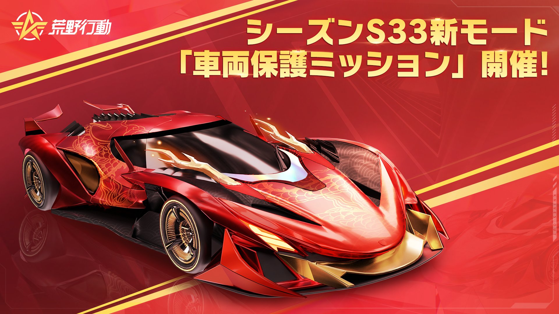 荒野行動-『KNIVES OUT』公式 on X: 