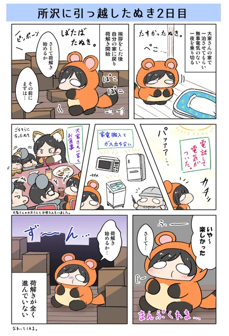 デイリーたぬ記 所沢に引越した次の日のたぬきのお話