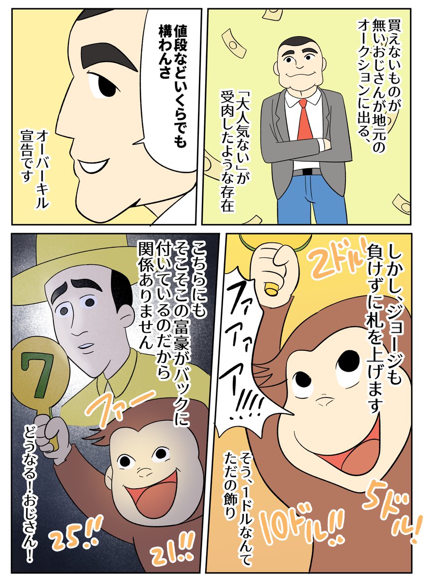 【おさるのジョージあらすじ漫画】オークションに行こう!