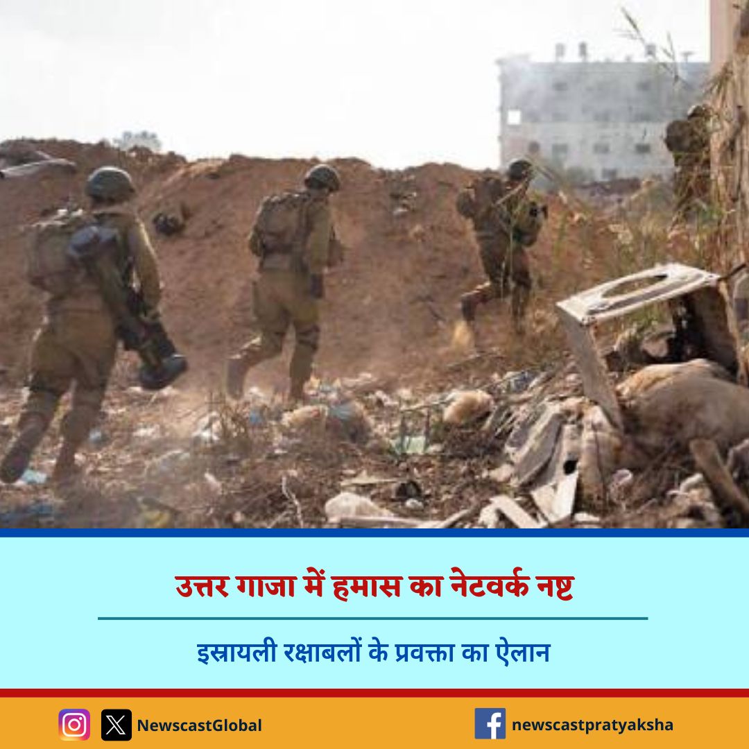 उत्तर #गाजा में #हमास का नेटवर्क नष्ट – #इस्रायली रक्षाबलों के प्रवक्ता का ऐलान newscast-pratyaksha.com/hindi/hamas-ne…