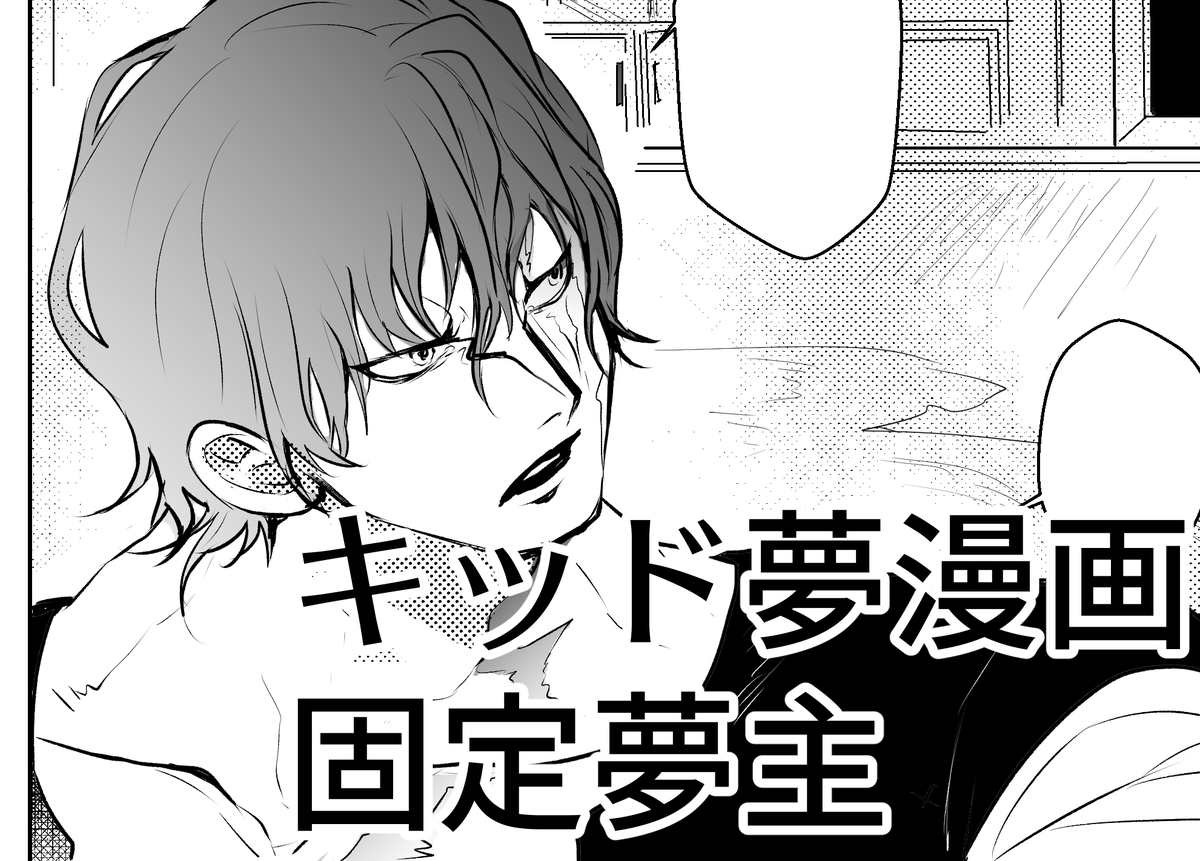 ⇩投稿しました～!唐突に始まる!
キッド夢漫画【固定夢主】 | さね #pixiv https://t.co/iF3wHr99R0 
