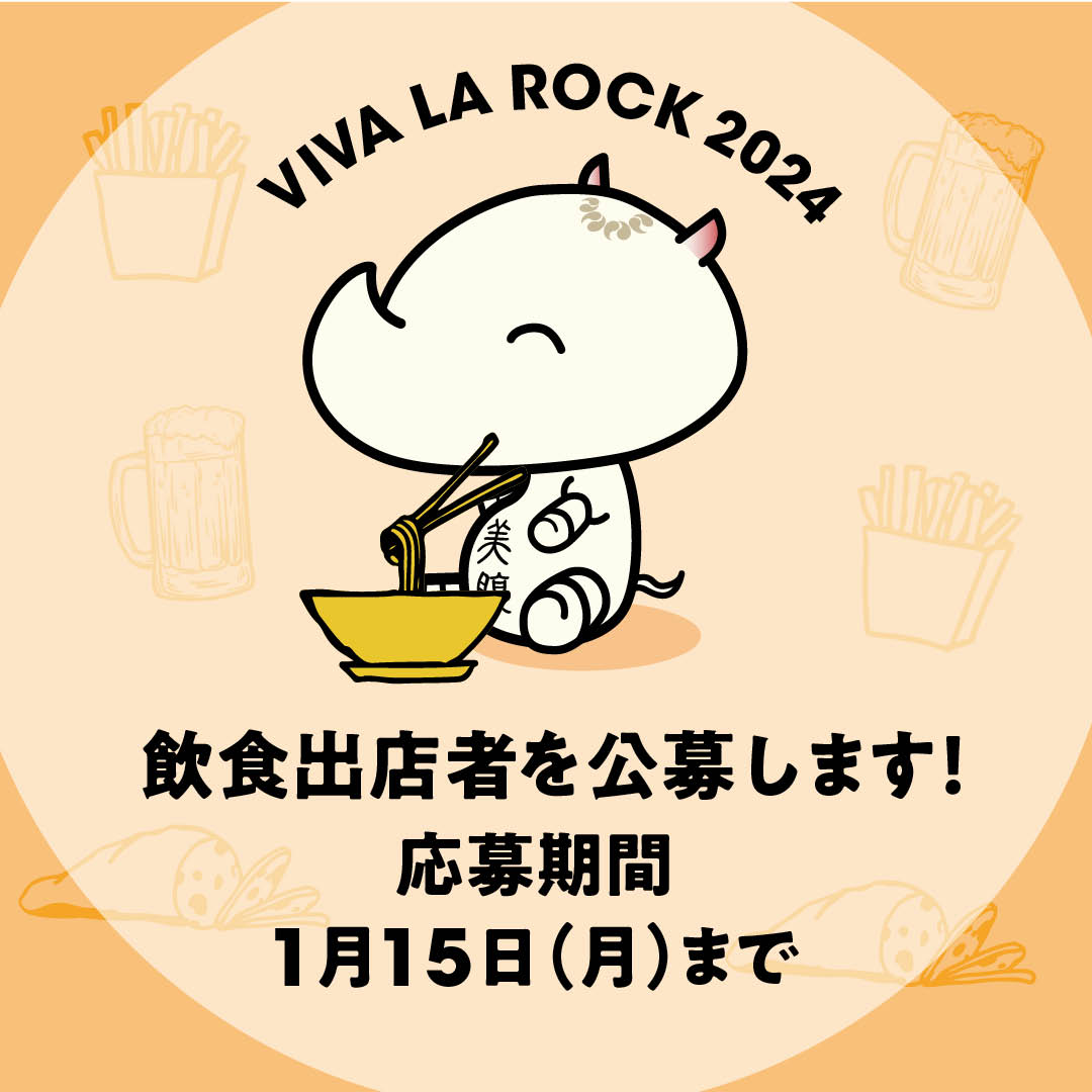 【VIVA LA ROCK 2024飲食出店者の公募中！】 ビバラ初の試み！地元埼玉から全国まで、意欲と自信に溢れる飲食店のご応募をお待ちしております！ 従来のフェス飯にとらわれない個性あるメニューも大歓迎です！「明日まで」の受付です！ぜひご応募ください！ #ビバラ vivalarock.jp/2024/food/recr…