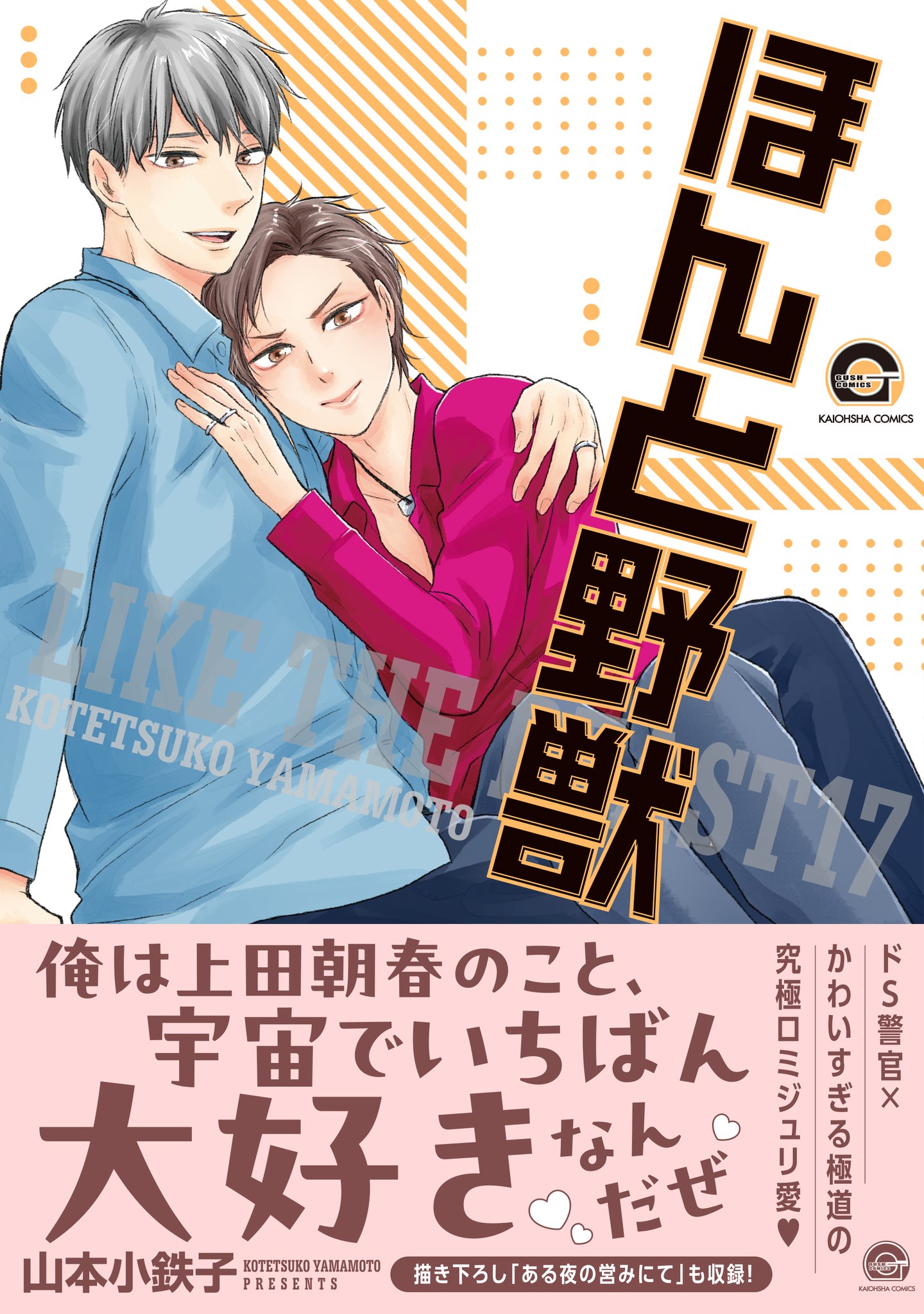 ほんと野獣1〜16　山本小鉄子 Amazon.co.jp: ほんと野獣（1） (GUSH COMICS) 電子書籍: 山本