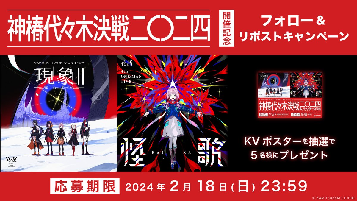 RT @ZaN_lives: V.W.P/花譜「#神椿代々木決戦 二〇二四」開催を記念し RT @ZaN_lives: V.W.P/花譜「#神椿代々木決戦 二〇二四」開催を記念し