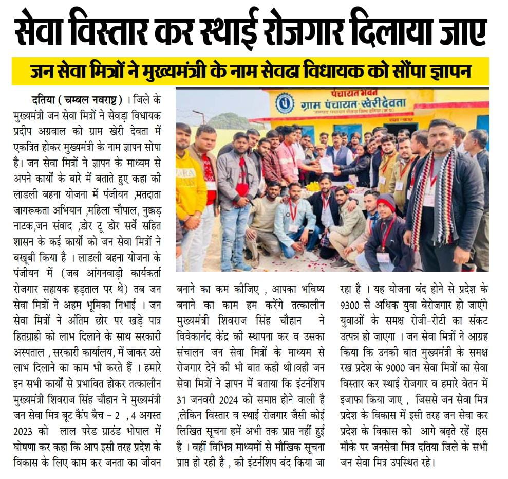 हर गाँव हर शहर में बढ़ता रहे मध्यप्रदेश का विकास इसलिए जनसेवा मित्रो को मिले सेवावृद्धि स्थाई रोजगार
#मुख्यमंत्री_जनसेवा_मित्र
<a href="/ChouhanShivraj/">Shivraj Singh Chouhan</a> <a href="/CMMadhyaPradesh/">Chief Minister, MP</a> <a href="/DrMohanYadav51/">Dr Mohan Yadav</a>  <a href="/ChouhanShivraj/">Shivraj Singh Chouhan</a> 
#जनसेवा_मित्रो_का_सेवाविस्तार 
#जनसेवा_मित्रों_को_स्थाई_रोजगार_दो