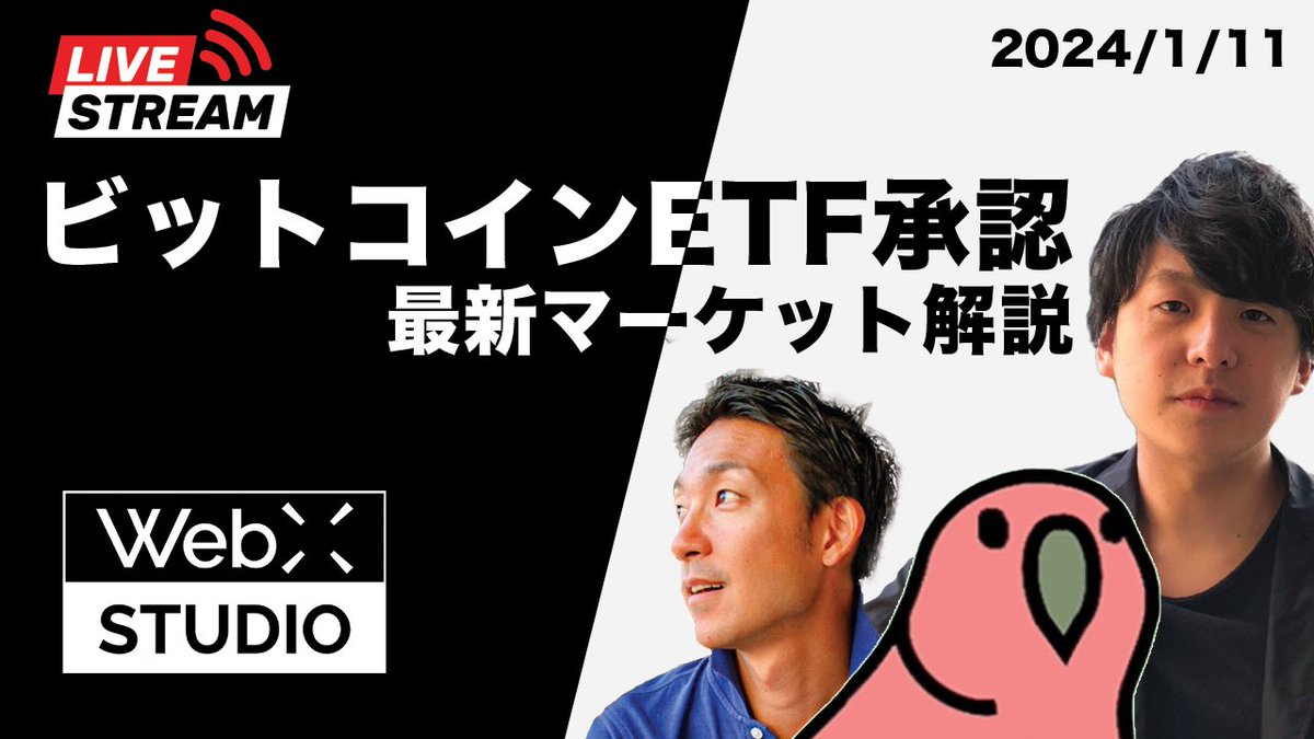 ビットコイン承認直後の緊急生放送にて （西抜粋）  ゴールドは店頭で買いにくかったからETFになったあと少したったあと爆上げしたけど、もともとインターネットで買えたり、先物ETFがあるBTCに現物ETFができたとて？はたして即効性あるのか？  本格的に効果出るには、少し ...
