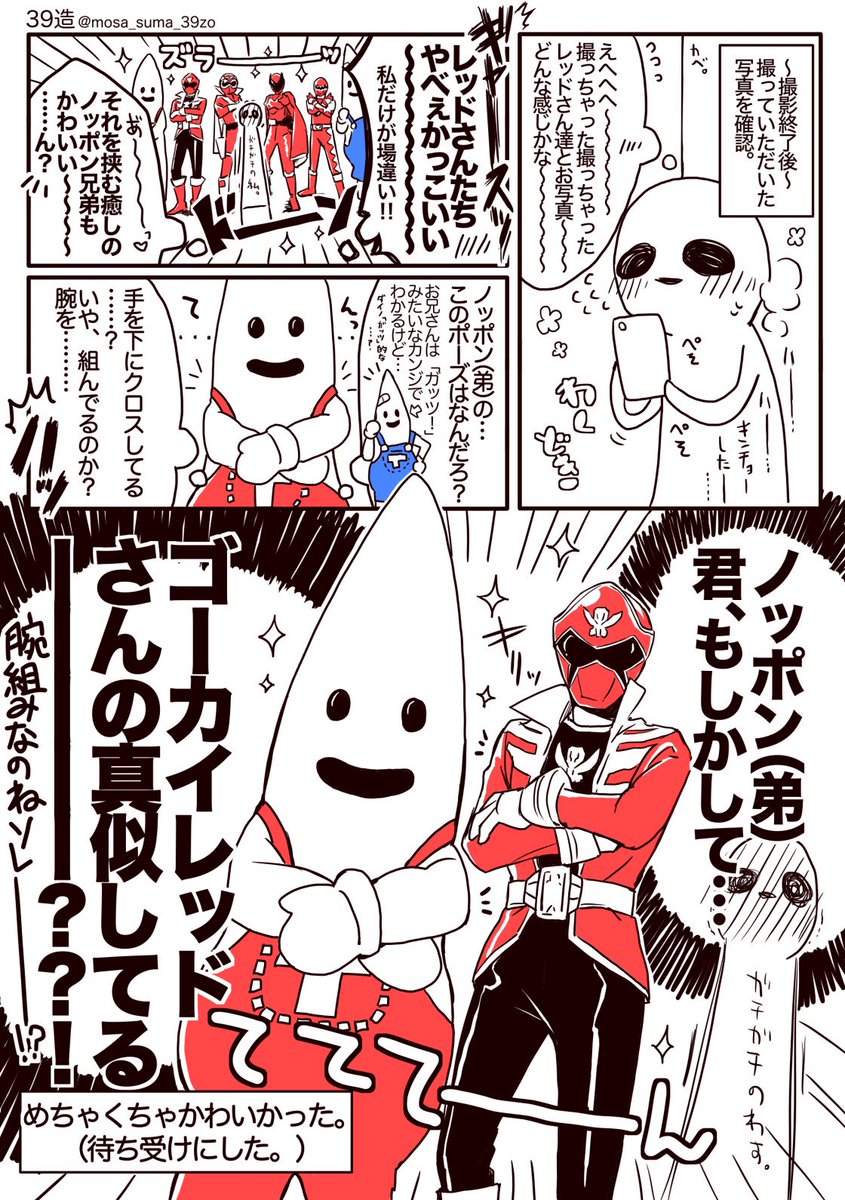 ノッポン(弟)…君、ゴーカイレッドさん推しなのかい…?!
〜SUPERレッドデイズ特別集合撮影会にて〜 
