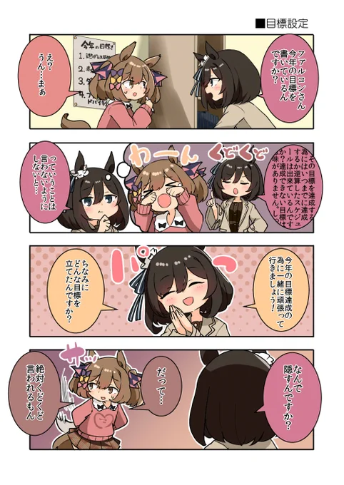 1年の目標を立てるファル子と優しいエイシンフラッシュ!!!

#ウマ娘 