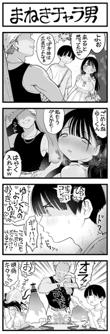 4コマ 漫画
「まねきチャラ男」 