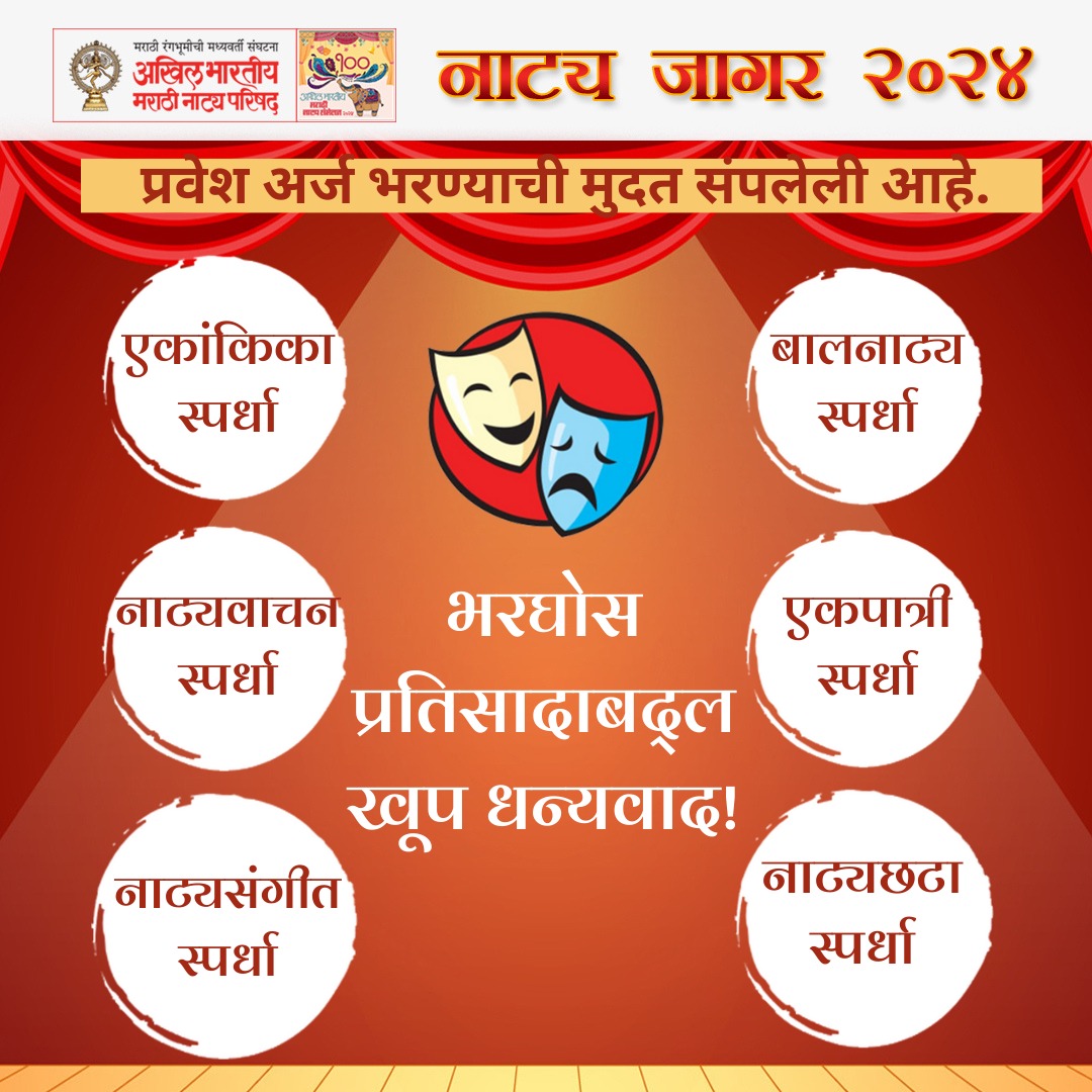 100 वे अखिल भारतीय मराठी नाट्य संमेलन
नाट्यजागर : स्पर्धा
यासाठीची प्रवेशअर्जाची अंतिम तारीख कालच संपली. ह्या स्पर्धेसाठी आम्हाला भरघोस प्रतिसाद दिलात, त्याबद्दल आपल्या सर्वांचे खूप धन्यवाद .प्राथमिक फेरीच्या तारखा लवकरच जाहीर करू.
लक्ष ठेवा....

<a href="/damleprashant/">Prashant Damle61</a> #natyaparishad