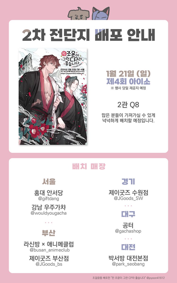 🐶조걸×윤종 배포전 "전 조윤이 그런 CP라 좋습니다" 의 2차 전단지 배포안내🦊
🎨 일러 협력: 시라님( S_i_la )
 -매장별 배포공지가 올라오면 행사 계정으로 RT 합니다

❣️아이소에서 1차 전단지도 함께 넉넉히 배포 합니다🥰
-인용트의 일반입장 수요조사 많이 참여해 주세요🙇
#조윤 #조걸윤종