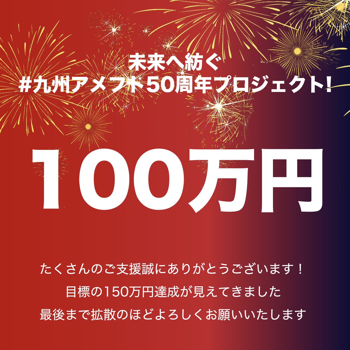 kyushuaf50's tweet photo. 【㊗️100万円‼︎】
クラウドファンディング「未来へ紡ぐ #九州アメフト50周年プロジェクト !」のご支援金額がなんと100万円を超えました🎉

皆様たくさんのご支援ありがとうございます！

🔽プロジェクト
https://t.co/EtYm3SzzHN

#アメフト #フラッグフットボール https://t.co/7G8nkp4WOR