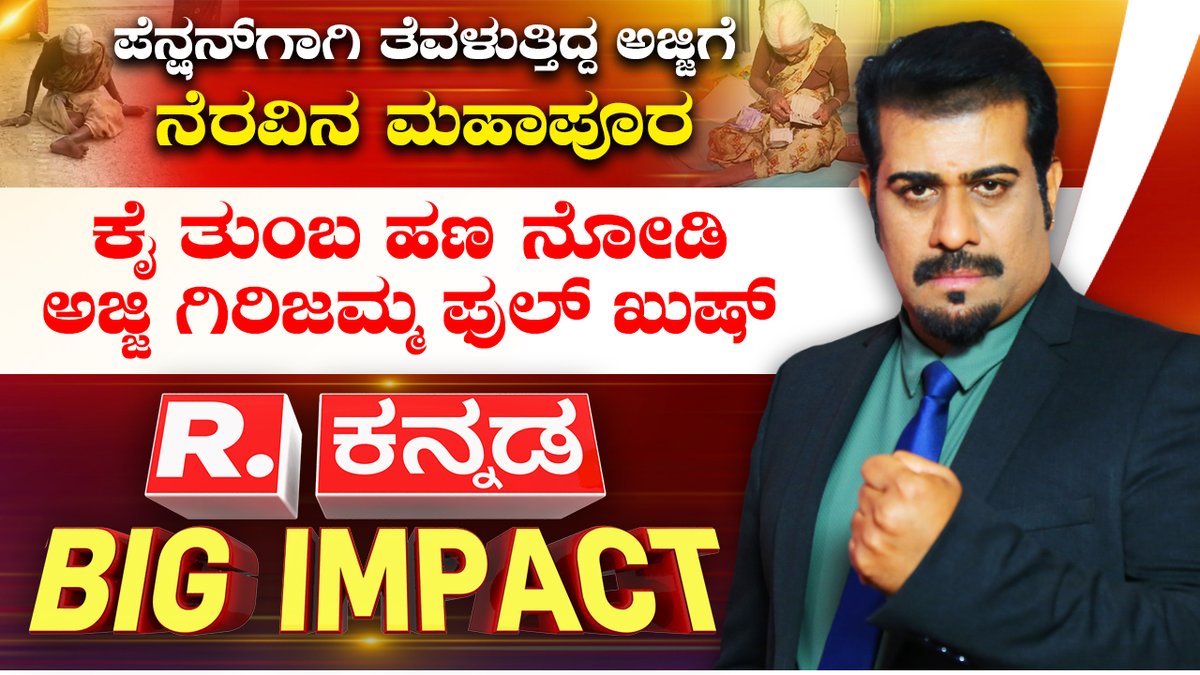 Republic Kannada BIG IMPACT LIVE: ಅಜ್ಜಿಗೆ ಹರಿದು ಬಂತು ನೆರವು! | ಸಂಕಷ್ಟಕ್ಕೆ ಮಿಡಿದ ಜನಪ್ರತಿನಿಧಿಗಳು | Davanagere

Watch #RepublicKannada🔴LIVE: youtube.com/watch?v=knmCBh…

#bigimpact #jayaprakashshetty #davanagere #pension #elderlywoman #oldagepension #karnataka #kannadanews