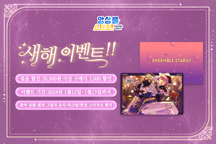 HEStore_KR's tweet photo. 🌟2024년 1월 신상품 [빛과 그림자 유사 아크릴] 판매 시작 예정입니다~ 1월12일-15일까지 묶음할인 이벤트도 진행예정이니 많은 관심 부탁드립니다~
👏https://t.co/UQi8iwgBAn
#앙상블스타즈   #아이두공식스토어 https://t.co/v33enTRaed