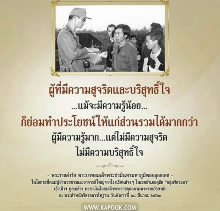 NipadaF's tweet photo. ผู้ที่มีความสุจริตและบริสุทธิ์ใจ...แม้จะมีความรู้น้อย...ก็ย่อมทำประโยชน์ให้แก่ส่วนรวมได้มากกว่าผู้มีความรู้มาก...แต่ไม่มีความสุจริดไม่มีความบริสุทธิ์ใจ #พระราชกรณียกิจ #เรารักสถาบันพระมหากษัตริย์ https://t.co/MOyHT4lpeI