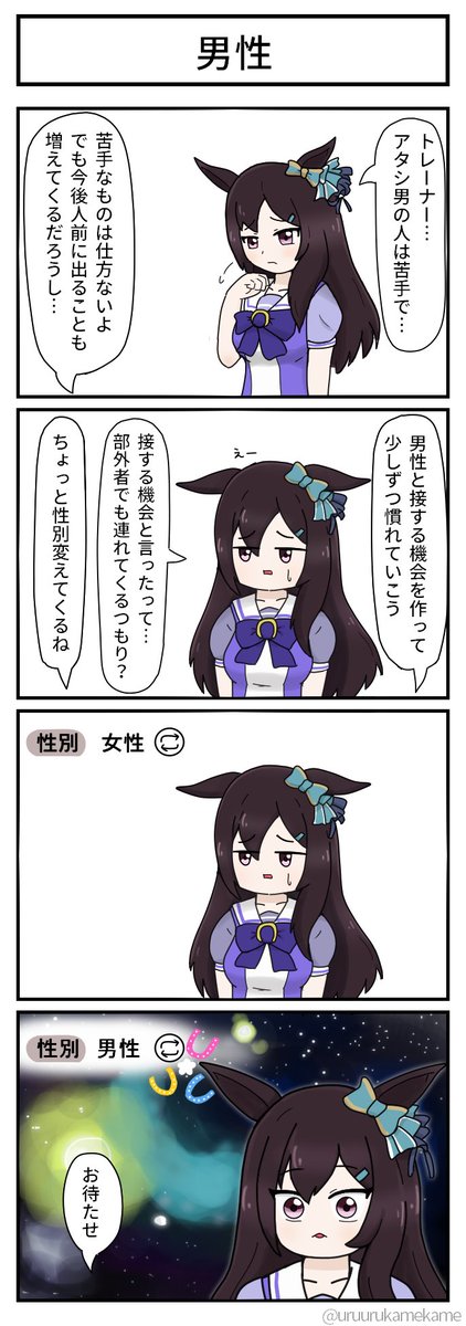 再掲ウマ娘四コマその11 男性