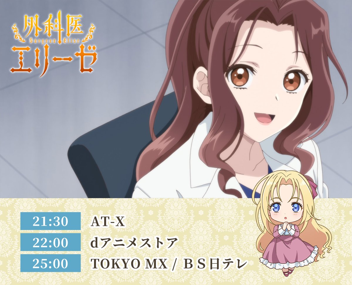 TVアニメ「外科医エリーゼ」公式 (@surgeon_elise) on X