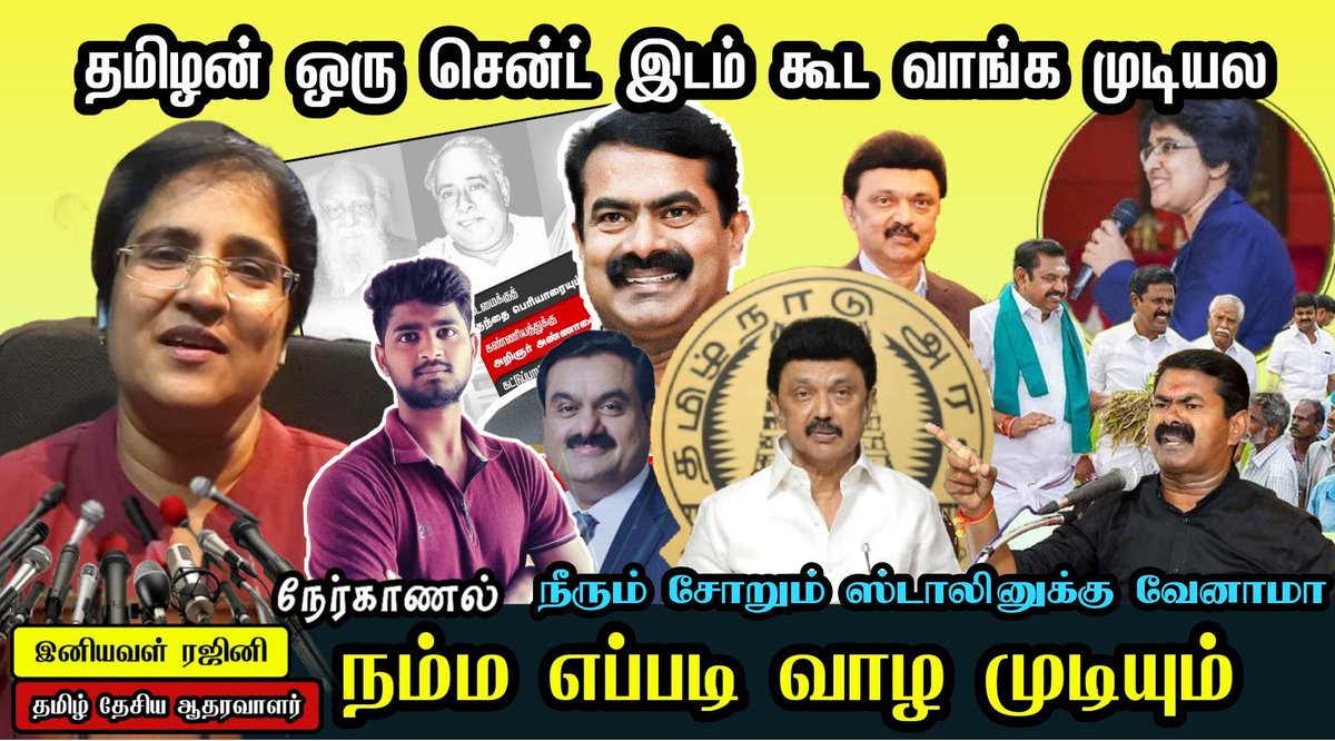 Puratchikkaaran's tweet photo. ஒவ்வொரு தமிழனும் சீமானாக மாற வேண்டும் - இனியவள் ரஜினி |  நேர்காணல் Puratchikkaaran Johnson | முழு காணொளி:
https://t.co/TtWMsSvsao
@Kalaigukan3 https://t.co/f2UUFrDk9b