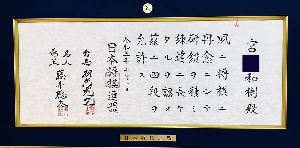 日本将棋連盟から四段の免状が届きました。僕は趣味で指します